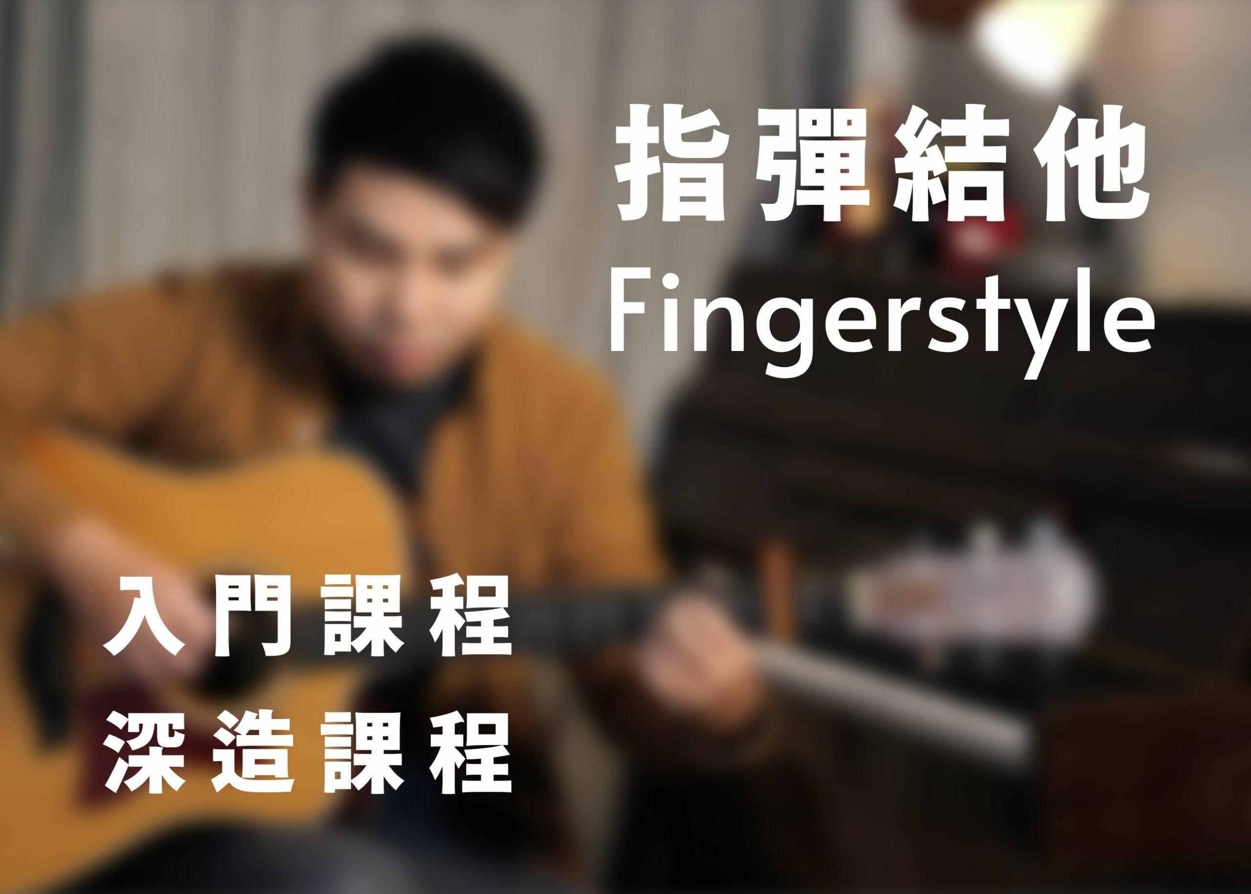 Fingerstyle 1 scaled Fingerstyle Class