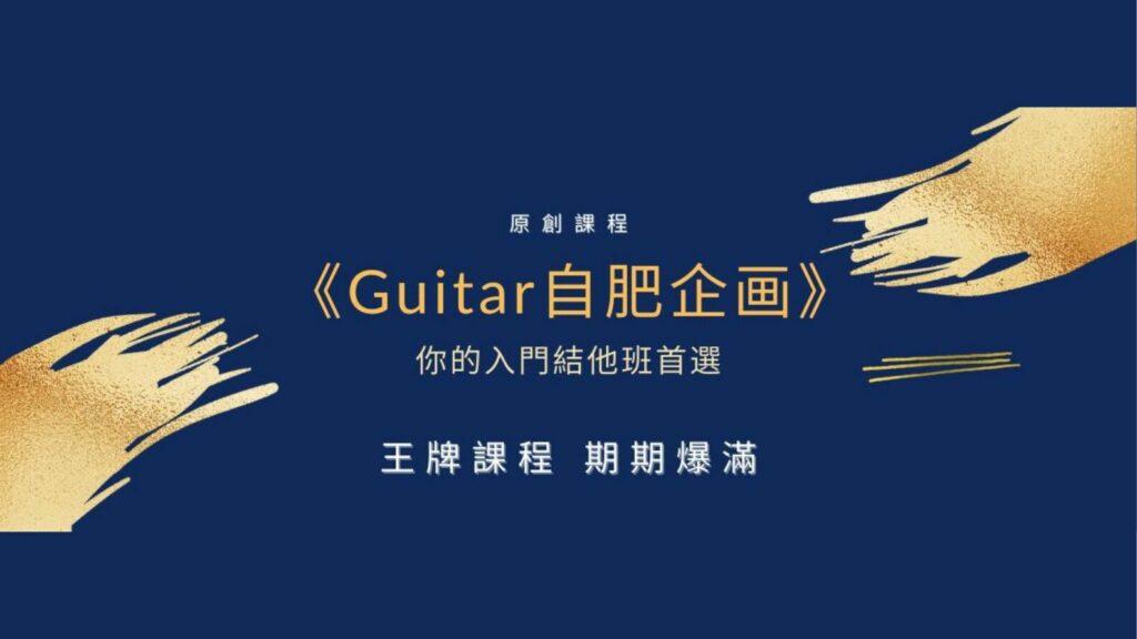 Guitar 自肥企画