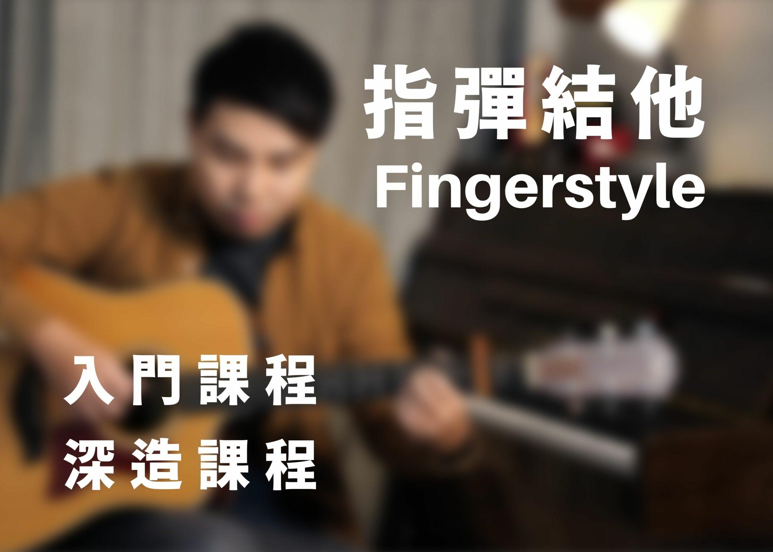 Fingerstyle scaled Fingerstyle