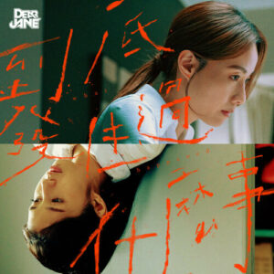 到底發生過什麼事 Dear jane