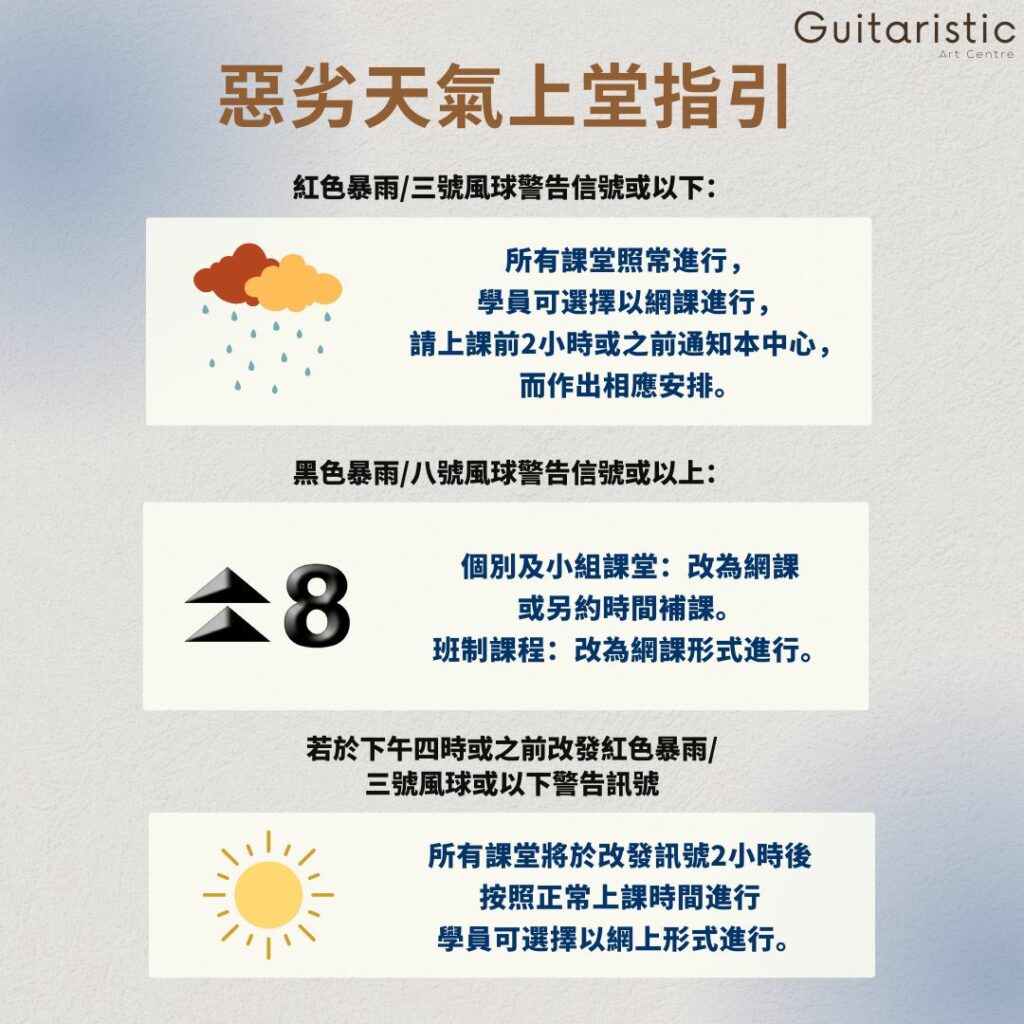 惡劣天氣上堂指引