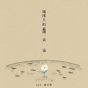 地球上的最後一朵花 - Ian