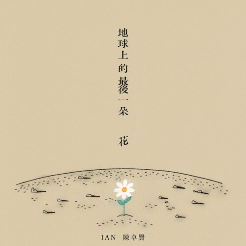 地球上的最後一朵花 - Ian