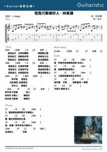 c 林家謙 怪我只敢做好人