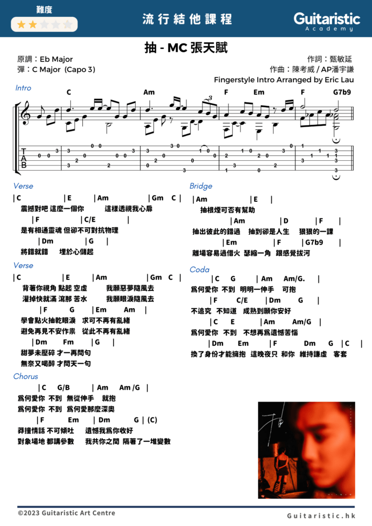 c mc張天賦 抽 抽 - MC 張天賦 Fingerstyle | Chord