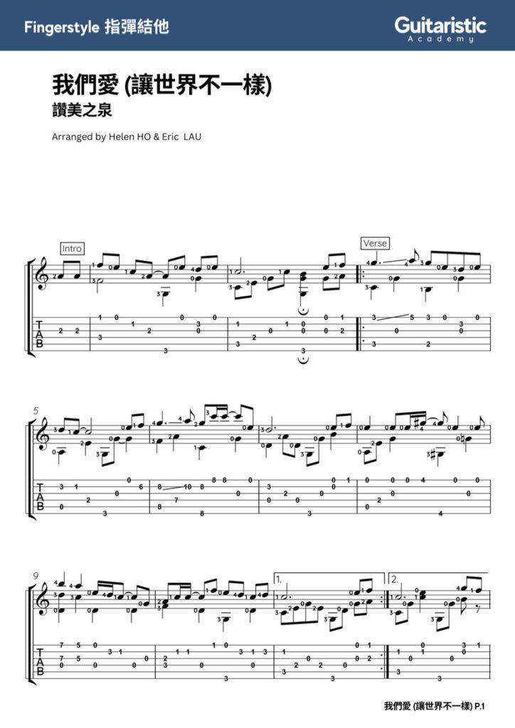 我們愛 讓世界不一樣 fingerstyle