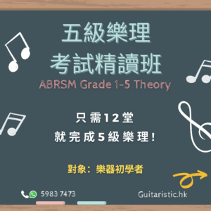 五級樂理精讀班