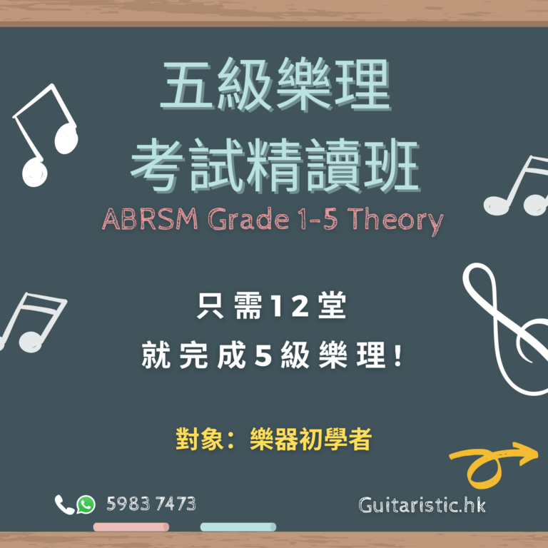 五級樂理精讀班