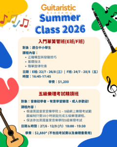 暑期音樂探索套票 1