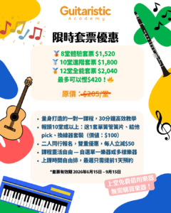 暑期音樂探索套票 2 1