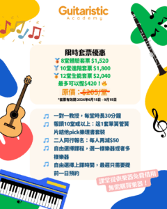 暑期音樂探索套票 2