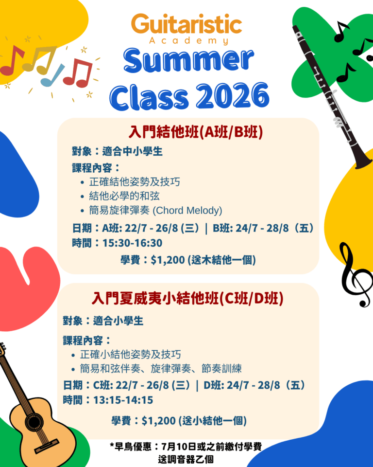 暑期班制音樂課程 Summer Class 2026