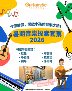 暑期音樂探索套票 5