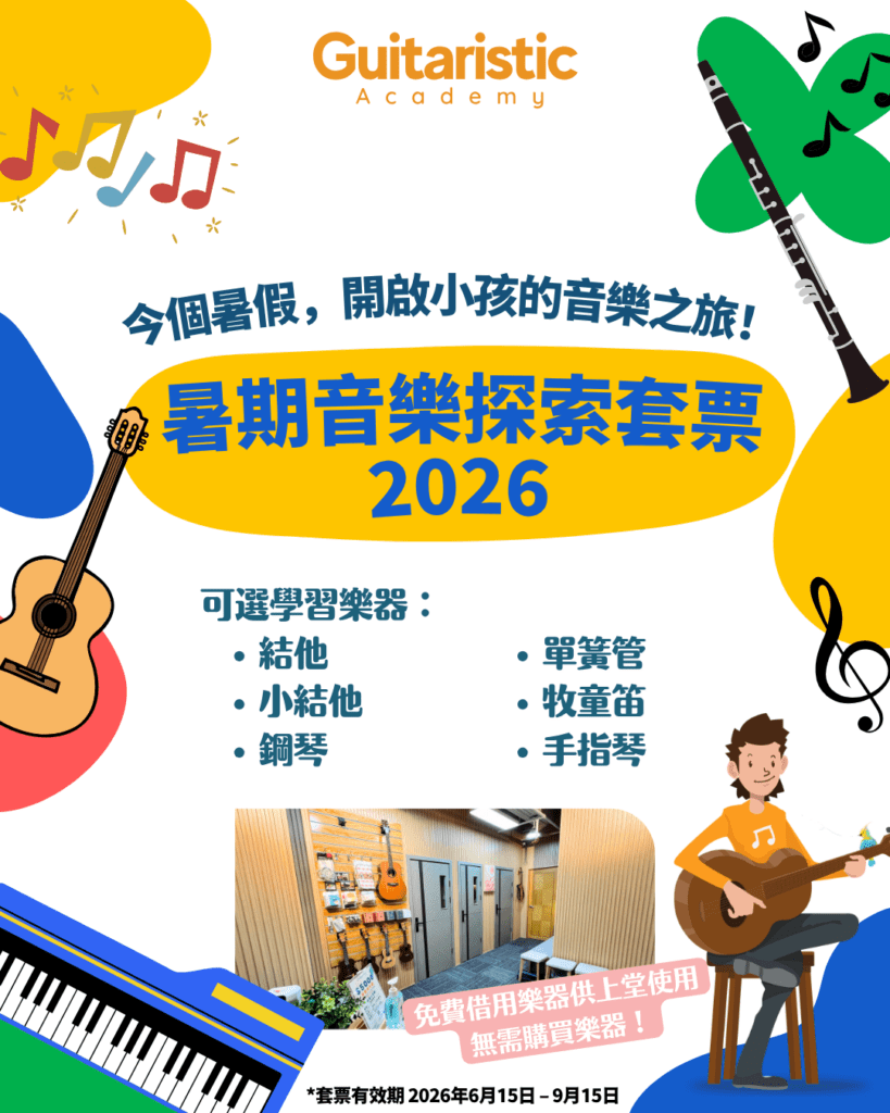 暑期音樂探索套票 5