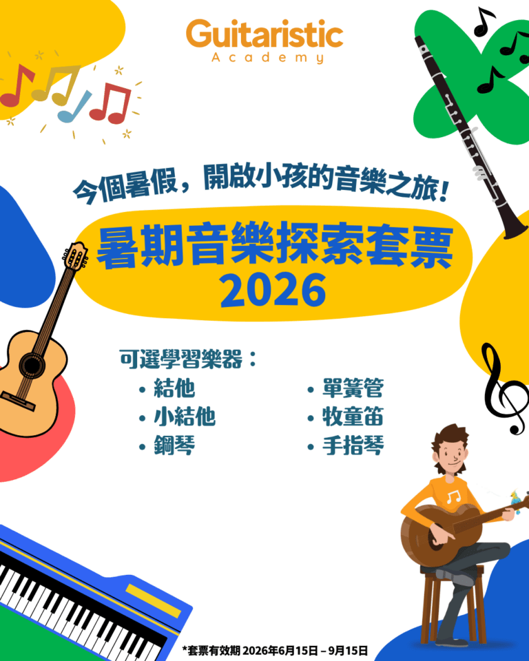 🎸 暑期音樂超值套票 2026 ☀️