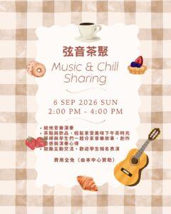 【弦音茶聚 · Music & Chill Sharing】