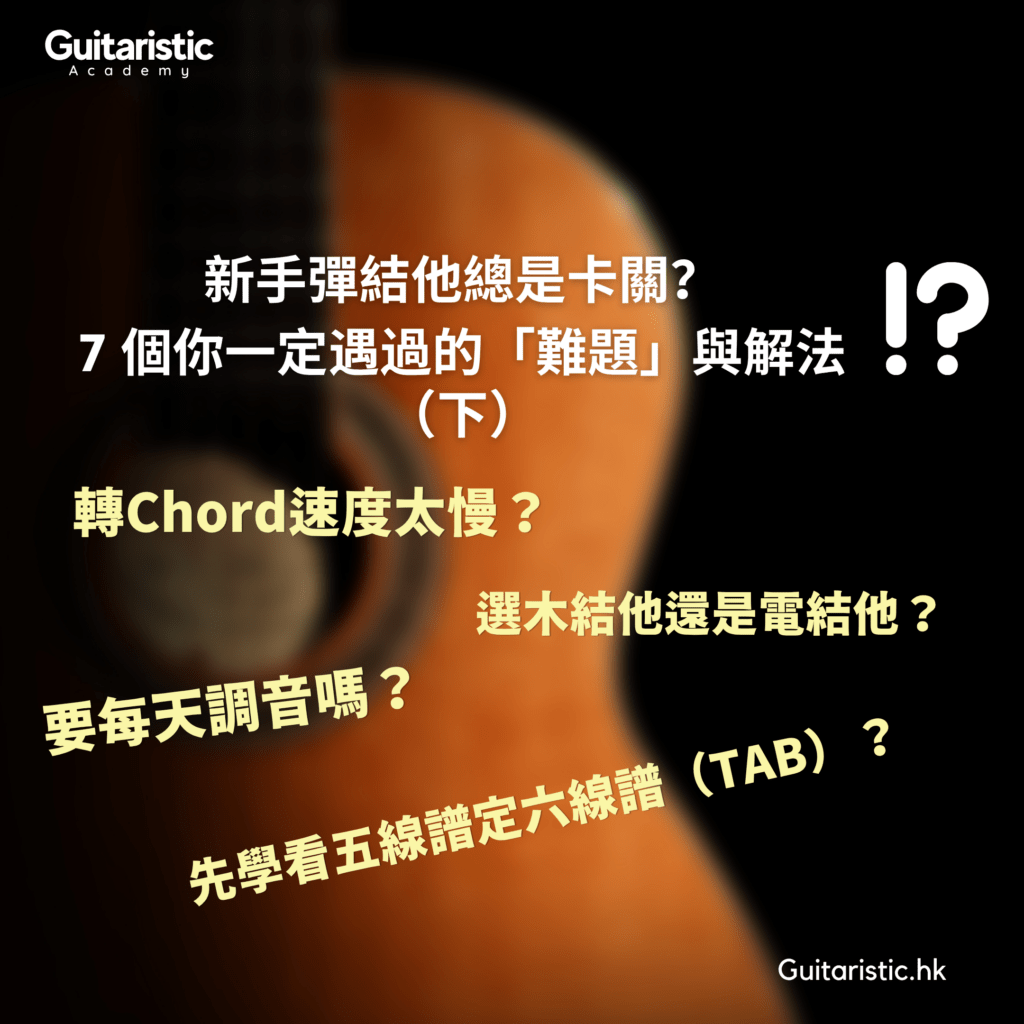 guitar styles classical guitar copy 新手彈結他總是卡關? 7 個你一定遇到過的「難題」與解法!
