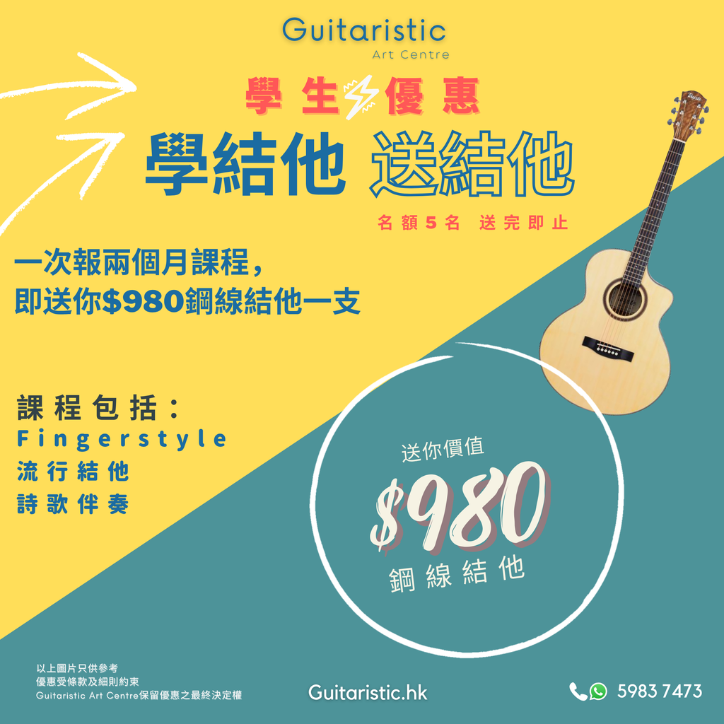 Free guitar 【2026 學生專屬優惠】學結他,送結他!限量 5 名送完即止