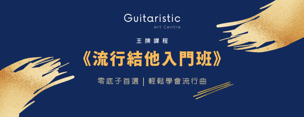 pop Guitar 流行結他入門班