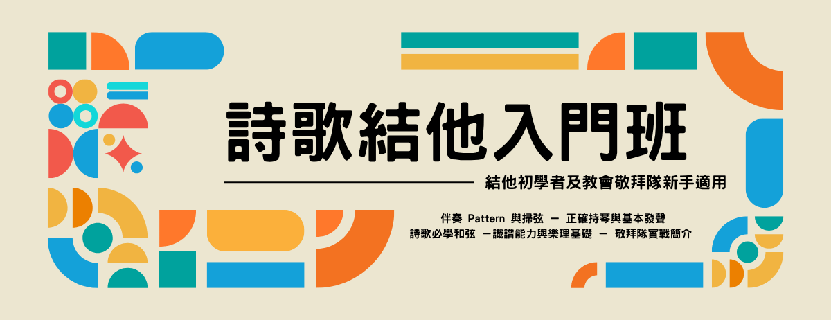 觀塘詩歌結他入門班 敬拜隊結他課程